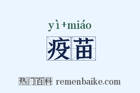 疫苗是什么意思的图片